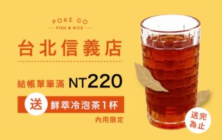 POKE GO信義店冷泡茶活動