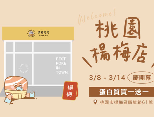 POKE GO 新門市 ｜ 桃園楊梅我們來了！