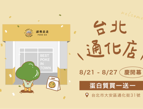 POKE GO 新門市 ｜ 台北通化我們來了！
