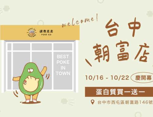 POKE GO 新門市 ｜ 台中朝富我們來了！