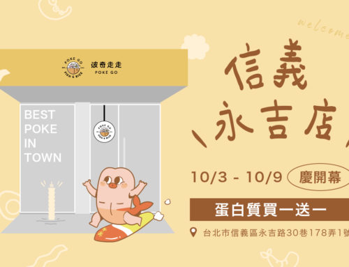 POKE GO 新門市 ｜ 信義永吉我們回來了！